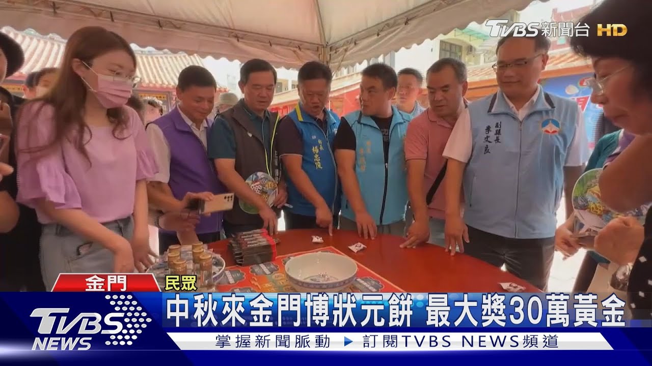 中秋來金門博狀元餅 最大獎30萬黃金