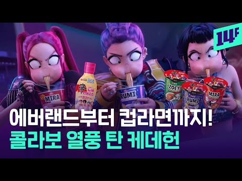 물 들어오자 노 젓는 농심, 케데헌 라면 출시했다