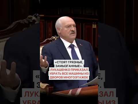 Лукашенко ПРИКАЗАЛ убрать все машины из дворов