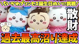 【ちいかわクレゲ】過去最高沼りで引退決定！？ちいかわ最新プライズプリンセス誕生日ぬいぐるみに挑戦【ちいかわクレーンゲーム】【ちいかわグッズ】【chiikawa】【UFOキャッチャー】【ちい活vlog】