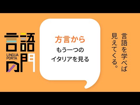 スペイン語学科 【京都外大】言語の門「イタリア語編：方言からもう一つのイタリアを見る」