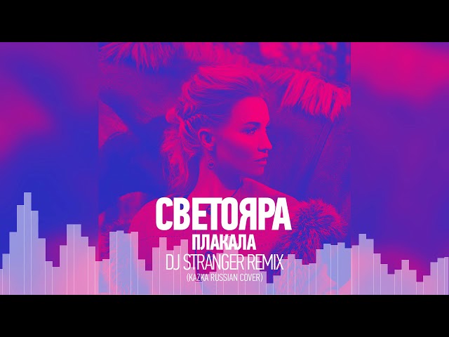 Светояра - Плакала (Dj Stranger Remix)