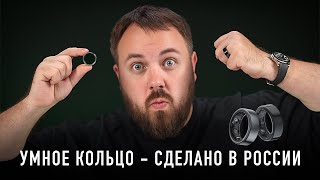 Умное кольцо - сделано в России. Вот теперь хорошо!