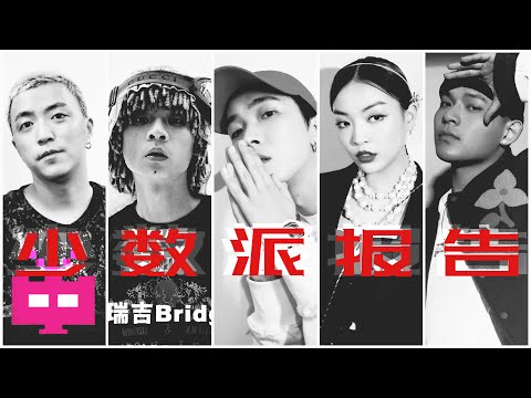 新TIZZY T feat  VAVA ✖ Jony J ✖ 布瑞吉 ✖ 黄旭 - 《少数派报告》 【 OFFICIAL LYRIC VIDEO 】