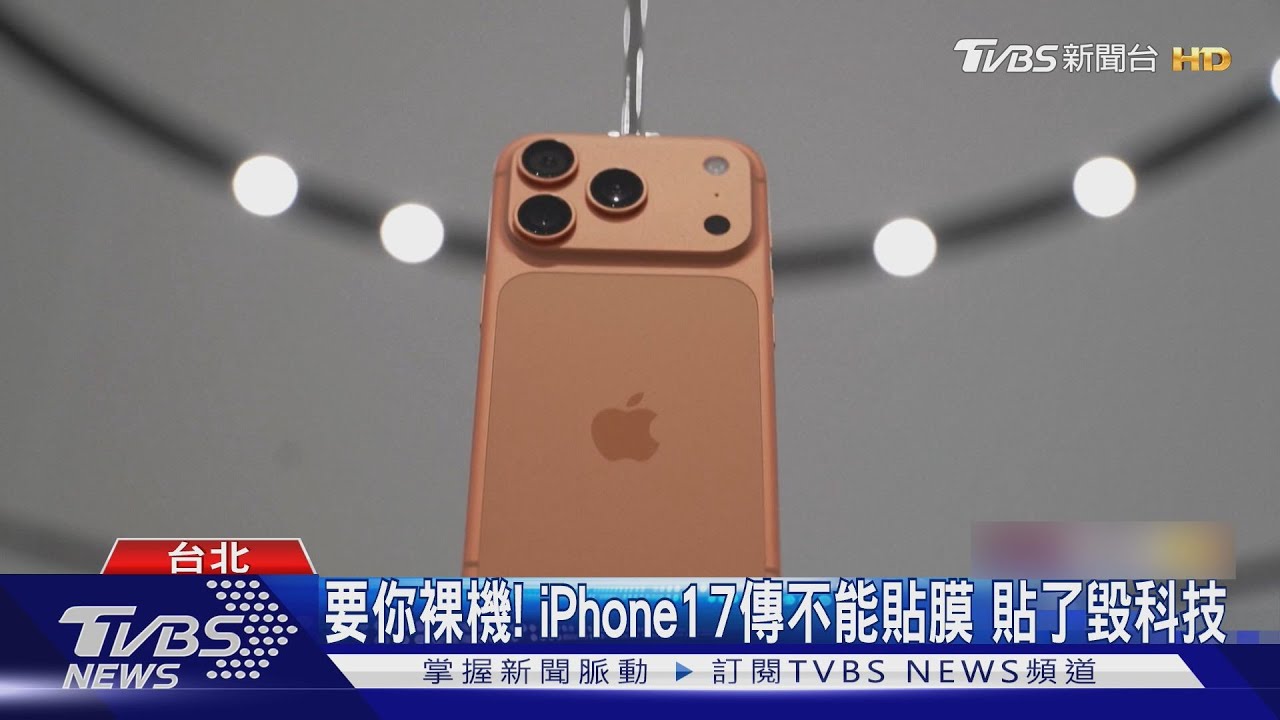 蘋果要你裸機！　iPhone17傳不能貼膜　貼了毀科技