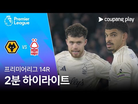 [프리미어리그] 14R 울버햄튼 vs 노팅엄 2분 하이라이트