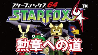 【スターフォックス64】何が何でも勲章が欲しいんや！！【レトロゲー】
