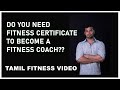 DO YOU NEED A CERTIFICATE TO BECOME A FITNESS COACH? Tamil Fitness Video