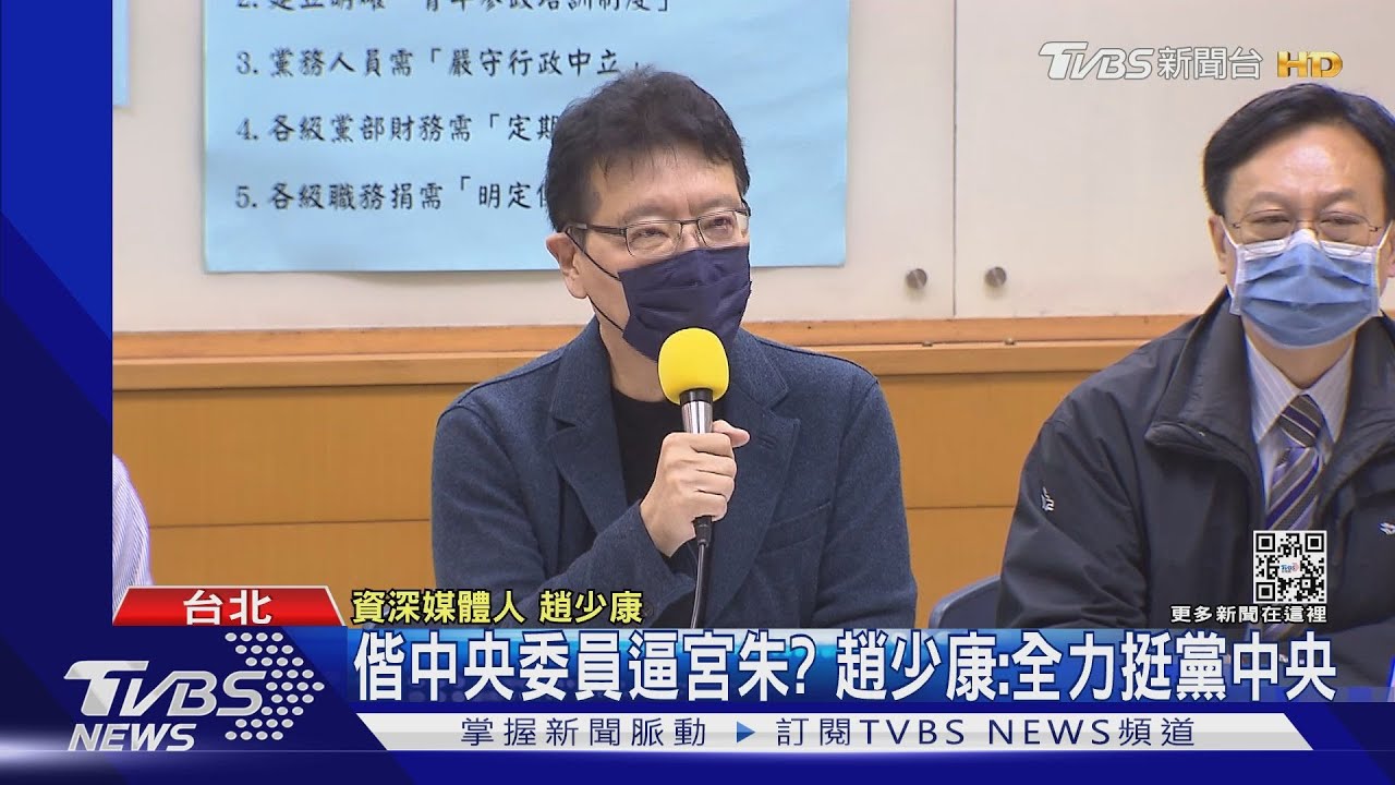 偕中央委員逼宮朱? 趙少康:全力挺黨中央