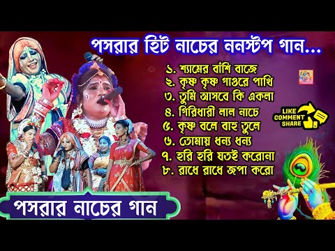 ননস্টপ পসরা গান। Best Pasora Song। মেদিনীপুরের পসরা। Non Stop Pasora Song। Mp3 pasora gaan। kirtan।