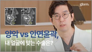 [글램성형외과] 양악, 윤곽 한 번에 해도 괜찮은 이유!