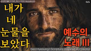 [3만뷰 감동 후속작] 예수의 노래 III  내가 네 눈물을 보았다 성경인물 히스기야| Biblical Hezekiah내가 네 눈물을 보았다| (Jesus's Song 3)