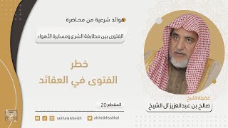 خطر الفتوى في العقائد | فضيلة الشيخ صالح آل الشيخ image