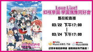 [LL] 木棉花LoveLive虹咲馬拉松(3/22~3/24)
