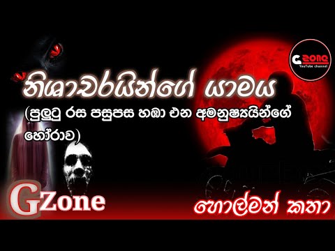 නිශාචරයින්ගේ යාමය | Ghost stories sinhala | G zone