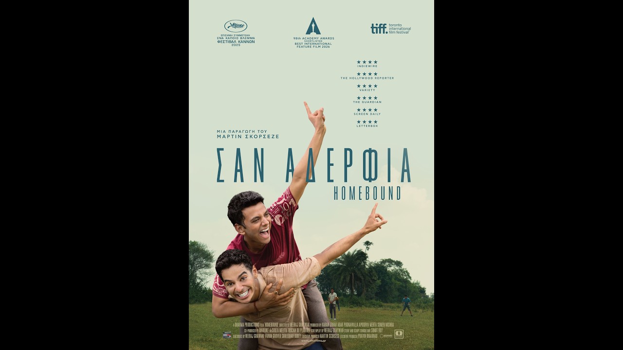 Trailer ΣΑΝ ΑΔΕΡΦΙΑ