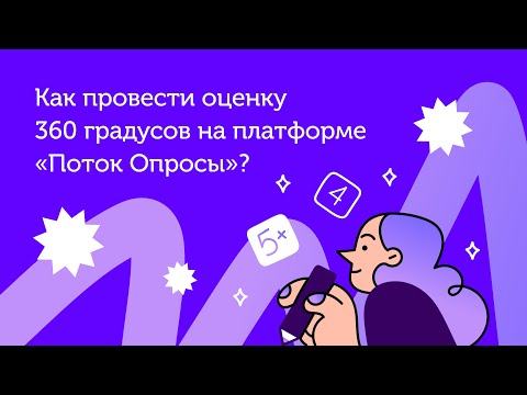 Видеообзор Поток Оценка 360