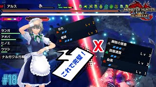 【MHR:S】MRでゆっくり達と実況！#18[ナルガクルガ希少種・ルナガロン編】【ゆっくり実況】