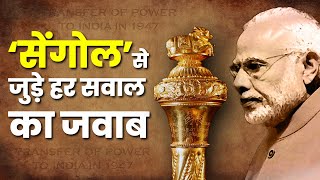 New Parliament Inauguration: Sengol को नए संसद में रखा जाएगा, जानें सेंगोल से जुड़े हर सवाल का जवाब