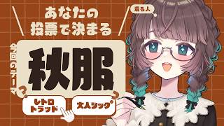 【参加型】みんなの投票で理想の秋服を描く配信🍂【お絵描き】