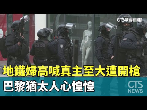 地鐵婦高喊真主至大遭開槍　巴黎猶太人心惶惶