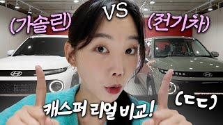 [차봤서영] 캐스퍼 기변 어떡하죠? 이제 고민을 끝내고 싶어요… 캐스퍼 일렉트릭 전기차 vs  가솔린 나란히 비교해보니!