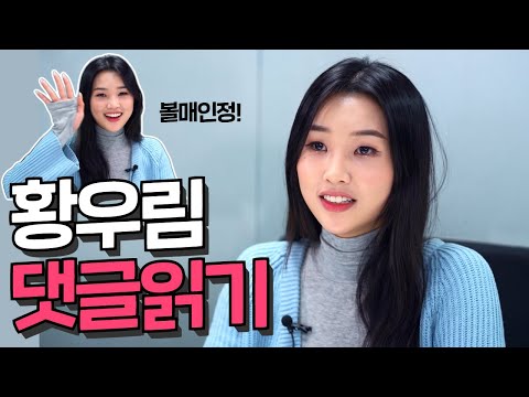 특별영상 미스트롯2 황우림 유튜브 댓글 읽기