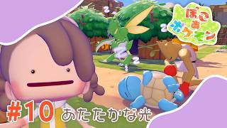 【ぽこあポケモン】#10 あたたかな光