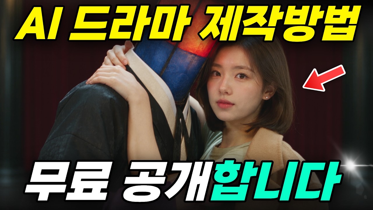 AI 숏 드라마 제작하기 — 제작 비용·프롬프트 전부 공개 썸네일