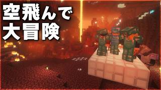 【Minecraft】空飛ぶ拠点でネザーを探索しよう！ Part10【ゆっくり実況 マルチプレイ】
