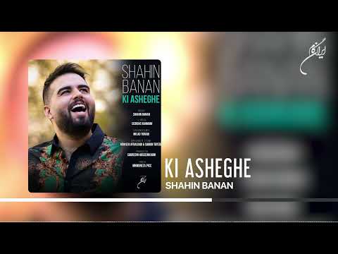 Shahin Banan - Ki Asheghe  (شاهین بنان - کی عاشقه)