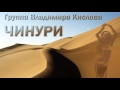 Группа Владимира Кислова - Чинури , ( Gruppa Vladimira Kislova - Chinuri ...