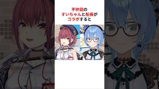 ㊗️80万回再生！！不仲説のすいちゃんと船長がコラボした結果… #shorts #ホロライブ切り抜き 【 #宝鐘マリン #星街すいせい 】