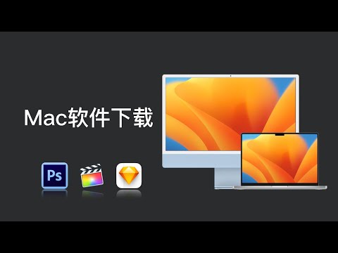 苹果电脑｜MacOS软件下载网址分享