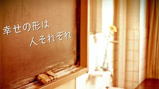 【オリジナル曲】2nd.「幸せの形は人それぞれ」