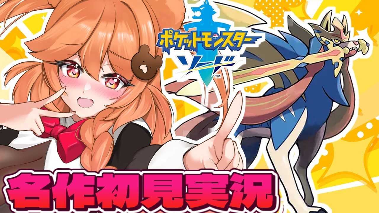 【ポケモンソード】ポケモンの名作を完全初見プレイだああああ！！｜実況配信 ！初見さん大歓迎！【新人VTuber】2日目