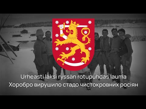 Фінська антирадянська пісня – "Ryssälauma" [Український переклад]