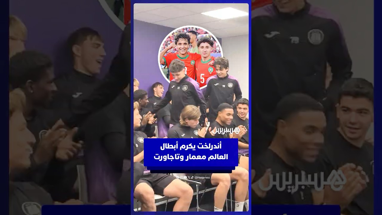 نادي أندرلخت البلجيكي يكرم لاعبيه المغربيين تاجاورت ومعمار بعد تتويجهما بمونديال الشباب thumbnail