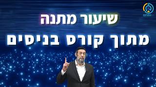 שיעור מתנה מתוך קורס בניסים | אליהו שירי