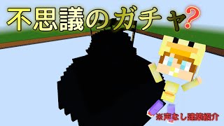 Mysterious gacha｛不思議なガチャ｝何が出るかなw 【Minecraft】