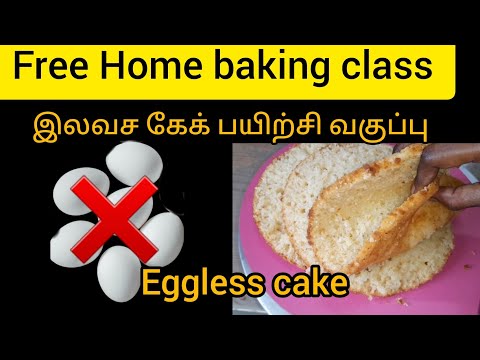 #Free home baking class #இலவச கேக் பயிற்சி வகுப்பு #Eggless cake #beginners #cake #tamil with out