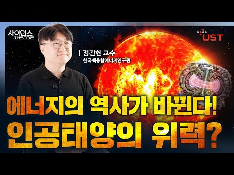 한국이 20년 앞당긴 인공태양 상용화의 실체