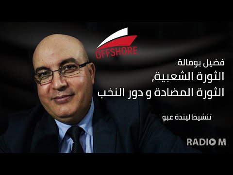 فضيل بومالة الثورة الشعبية،الثورة المضادة و دور النخب