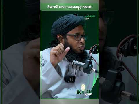 "ইসলাম যখন ক্ষমতায় এসেছে, যাকাত নেওয়ার মতো মানুষ নেই 💡🕌 – ডা. শামসুল আরেফীন শক্তি"