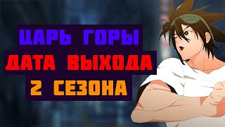 ДАТА ВЫХОДА 2 СЕЗОНА ЦАРЬ ГОРЫ | БОГ СТАРШЕЙ ШКОЛЫ 2 СЕЗОН | ПРОДОЛЖЕНИЕ АНИМЕ ЦАРЬ ГОРЫ