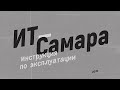 Интернет-канал ITopus просто и доступно расскажет о цифровой жизни Самарской области
