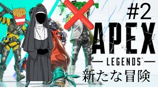 apex legends #2　新たな冒険