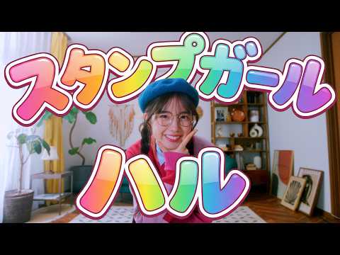 櫻坂46 勝又春『スタンプガール ハル』