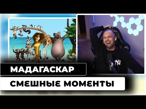 ВСЕ ШУТКИ С ПРОСМОТРА МАДАГАСКАРА | ЗУБАРЕВ СМОТРИТ МУЛЬТФИЛЬМ МАДАГАСКАР | НАРЕЗКА СМЕШНЫХ МОМЕНТОВ