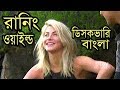 ডিসকভারী বাংলা   নতুন পর্ব 10 March 2018 ।  Discovery Bangla Man vs Wild Ban